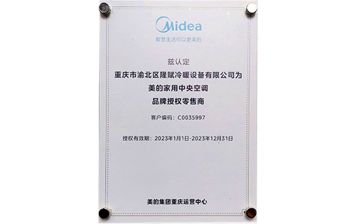 美的家用中央空调授权书